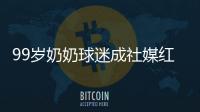 99岁奶奶球迷成社媒红人，为弗鲁米嫩塞疯狂庆祝走红网络