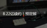 8.22亿续约
！预定解体
！湖人还要忍5年�！