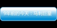 9年前的今天
：马刺巨星邓肯宣布退役 石佛结束19年NBA生涯