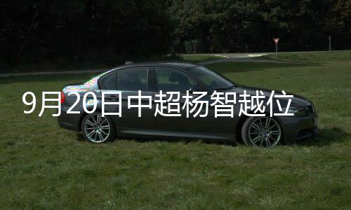 中超尽管杨智飞身扑救