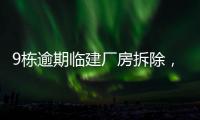 9栋逾期临建厂房拆除	�，香洲这1.5万平米土地“重获新生”