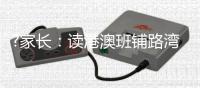?家长：读港澳班铺路湾区发展
