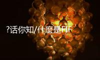 ?话你知/什麼是FIFA ONLINE电竞赛事
？