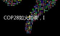 COP28如火如荼，ICT行业双碳进展如何
？
