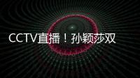 CCTV直播�！孙颖莎双打首秀，王曼昱一日双赛�
，美国大满贯10日赛程