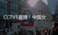 CCTV5直播�！中国女篮VS韩国，张子宇称霸内线
，宫鲁鸣主抓防守