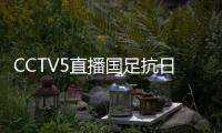 CCTV5直播国足抗日！中国香港1
