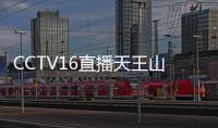 CCTV16直播天王山之战！陈晋一高天意养精蓄锐	，客队票突破警戒线
