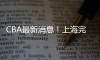 CBA最新消息！上海完成重磅签约，崔永熙确定转会，吉林更换教练