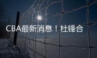 CBA最新消息
！杜锋合同将到期，周琦腰伤复发	，辽宁续约赵继伟！