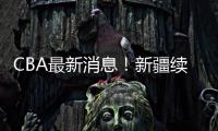 CBA最新消息
！新疆续约劳森
，北京报价邹阳，北控接触黄荣奇！
