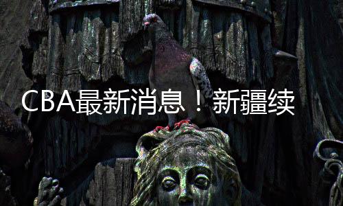 球员的新消息新伤病非常严重
