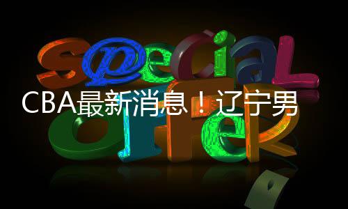 目前山西男篮已经提供了报价