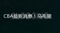 CBA最新消息！马布里或重返首钢，俞长栋加盟宁波�，山东裁掉三人