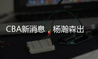 CBA新消息，杨瀚森出战亚洲杯，山西顶薪续约张宁 山东放弃何思雨