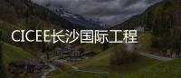 CICEE长沙国际工程机械展
：科技赋能应急产业 筑牢安全发展基石