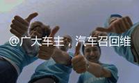 @广大车主
，汽车召回维权一站式指南来了	！