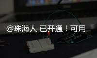 @珠海人 已开通！可用微信支付缴纳“大爱无疆”保费了