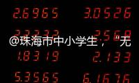@珠海市中小学生，“无废”研学月活动即将举办
，快去报名