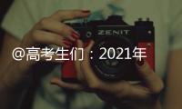 @高考生们�：2021年“强基计划”招生有这些变化 值得关注！