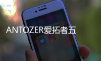 ANTOZER爱拓者五金
：以匠心筑家，致敬时代奋斗者的每一份坚守