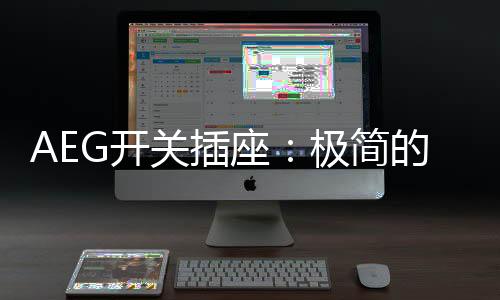 突破美学设计为追求