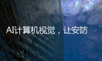 AI计算机视觉
，让安防监控“看得见”