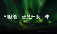 AI赋能
�，智慧升级！珠海高科技企业携手华为，助力园区数字化转型
