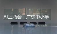 AI上两会｜广东中小学课间加长
	，为什么�？