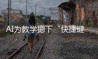 AI为教学摁下“快捷键”！珠海高新区举办智慧教育展示活动