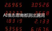 AI填志愿南都测出漏洞�：数据不准、推荐出错、免费功能受限