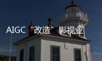 AIGC“改造”影视业�，是炒概念吗？