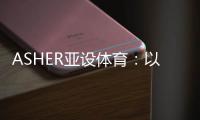ASHER亚设体育：以诺人造草 让孩子们的运动环境更加安全