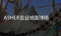 ASHER亚设地面球场材料 陪你唱响“奔跑吧�，骄傲的少年”