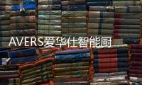 AVERS爱华仕智能厨电	：致敬老师，我会努力成为您的骄傲