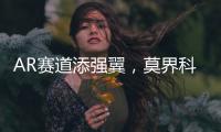 AR赛道添强翼，莫界科技全球总部落户珠海高新区