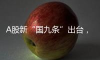 A股新“国九条”出台，和过去两次有何不同？