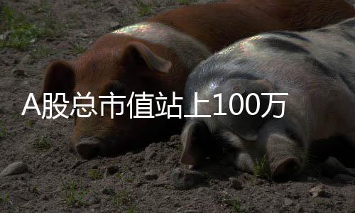 路桥信息、股高0.03%