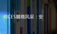 BICES展商风采：安徽天光传感器有限公司