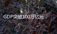 GDP突破100万亿元大关，对中国经济意味着什么