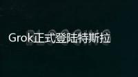 Grok正式登陆特斯拉
，脱缰模式让车主上头，但还不能当导航