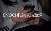 ENOCH以诺人造草坪	：一种百分之百可回收的人造草坪