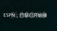ESPN：巴黎已开始接触罗德里戈的团队，探寻其离队的可能性