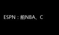 ESPN：前NBA
、CBA球员本