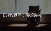 ESPN晒照
：滕哈赫今天带领勒沃库森开启首训