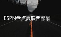 ESPN盘点夏联西部最受关注球员，布朗尼＆弗拉格无争议入选，杨瀚森在列
