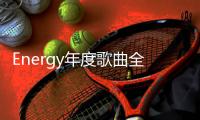 Energy年度歌曲全民疯跳 16蹲之后 ALL IN所有 让你high 5击掌马上去
！