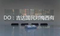 DO：吉达国民对梅西有意
，但迈阿密国际对与他续约充满信心