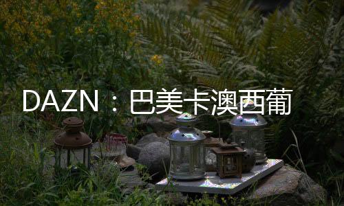 摩国2025年世俱杯落下帷幕