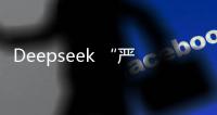 Deepseek “严重烂尾”	？
